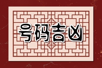 解读电话号码吉凶五个步骤??手机号25同宫真有那么凶吗
