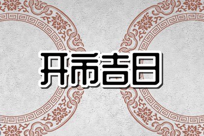 2023年1月10日开市好不好 这天是开门大吉的日子吗