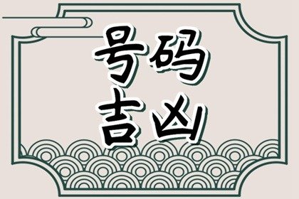 手机号码每一个数字代表什么意思??手机号码相加总和吉祥数