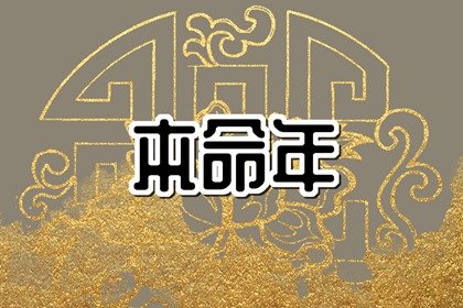 本命年24岁是不是不吉利一年 怎样度过24岁本命年