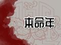 2024龙年本命年如何化解 充分利用风水物品
