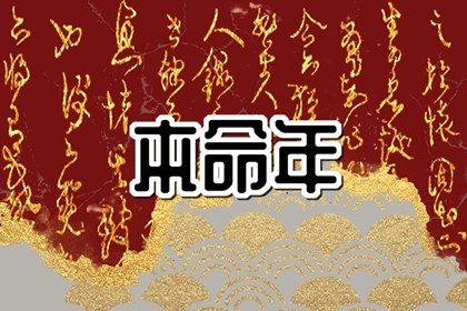 本命年有啥讲究和忌讳  本命年是不是运气都很差