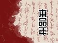 龙年本命年2024年要戴什么 2024年属龙人的忌讳