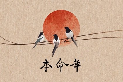 本命年婚姻不顺怎么办 本命年结婚好吗