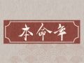 龙年本命年戴什么首饰 适合龙人的饰品