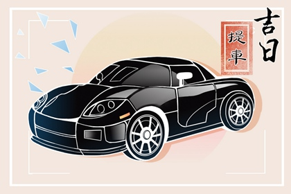 良辰吉日 2023年兔年农历三月提新车吉日查询