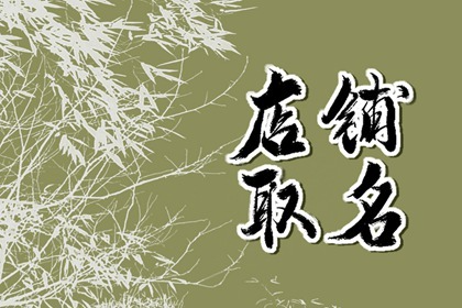 女装化妆品店铺名字大全 靓丽又青春的店名推荐