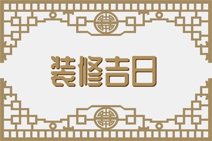 2023年1月18日装修怎吗样 今天宜装修吗