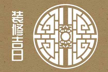 2022年农历腊月十五适不适合装修动工 今天装修会顺利吗