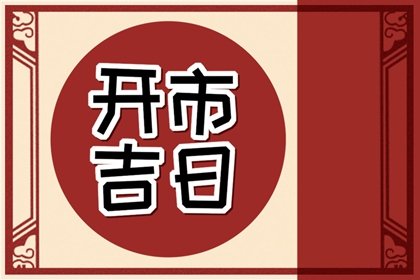 2023年农历三月适合开市的日子 本月正月初几开门市好