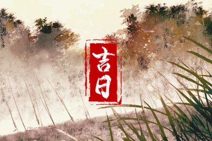 2023年4月交易最佳好日子查询&nbsp; 本月交易黄道吉日怎么选