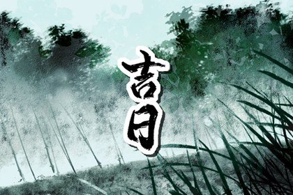 2023年4月最佳的安床吉日查询&nbsp; 本月份哪天安床最吉利