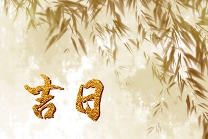 2023年5月份竖柱吉日吉时一览表  本月适合竖柱好日子