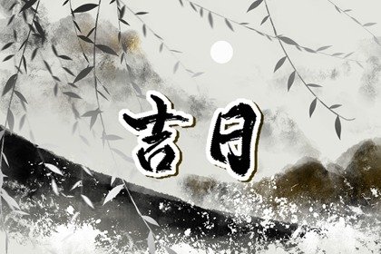 2023年5月份修坟黄道吉日一览表? 万年历本月立墓碑吉日查询