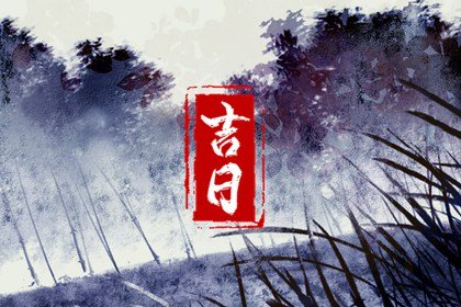 2023年6月最佳的安床吉日查询&nbsp; 本月份哪天安床最吉利