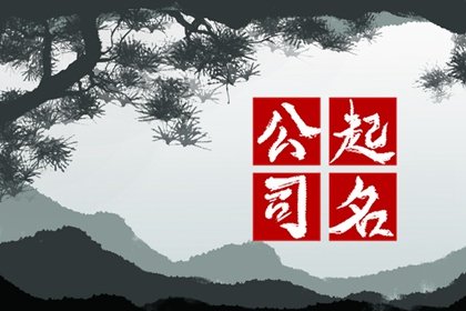 响亮的建筑公司名字 霸气的工程企业起名大全