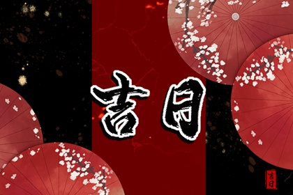 2022年除夕宜忌查询 这天日子好不好