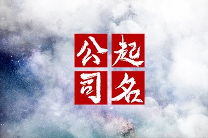 霸气物流公司名字推荐 物流公司的名称起个什么好