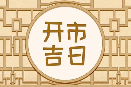 2023年农历四月适合开市的日子 本月正月初几开门市好