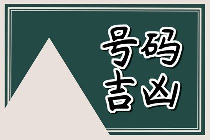 手机号码数字相加总和是多少最好??手机号码相加之和什么数为吉