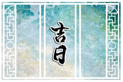 2023年7月份入殓黄道吉日一览表&nbsp; 万年历本月出殡火化吉日查询