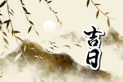 2023年8月份谢土吉日吉时一览表  本月适合谢土好日子