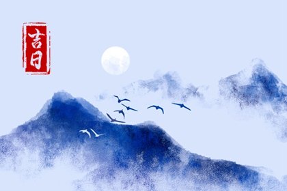 2023年10月份移徙吉日吉时一览表? 本月适合移徙好日子
