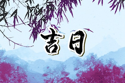 2023年10月份挂匾吉日吉时一览表  本月适合挂门头牌好日子
