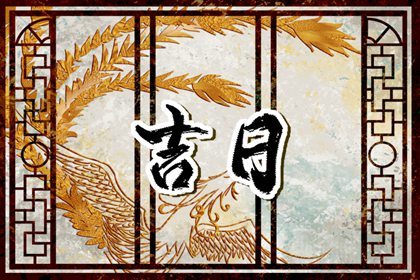 2023年10月哪几天是祈福吉日? 本月份适合许愿的一览表