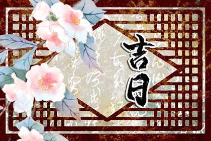 2023年10月哪天适合动土盖房 本月动土最佳日期查询