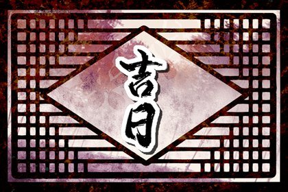 2023年2月4日立春是装修黄道吉日吗 能不能装修新房