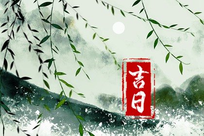 老黄历择吉日 2023年2月5日元宵节是装修最佳日期吗