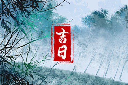 老黄历择吉日 2023年2月19日雨水是装修最佳日期吗