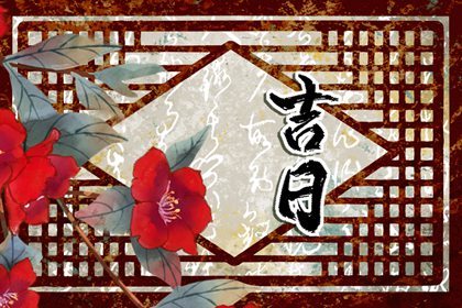 装修黄道吉日 2023年2月27日可不可以装修新房