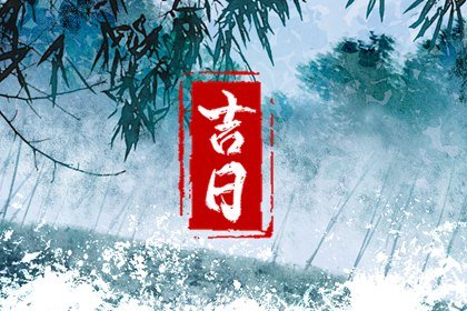 吉日万年历查询 2023年2月28日几点装修最吉利