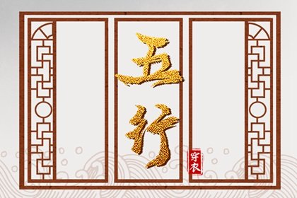 命理五行相生相克的化解方法 五行的相生相克的关系
