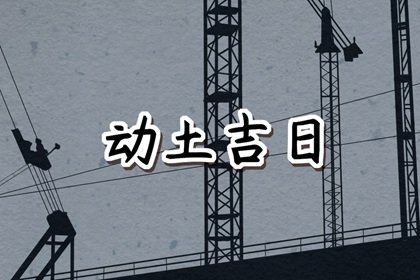 2025年3月4日动土好吗 是动土黄道吉日吗