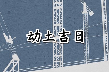 2024年农历十一月二十七动土怎么样 今天几点动工最吉利