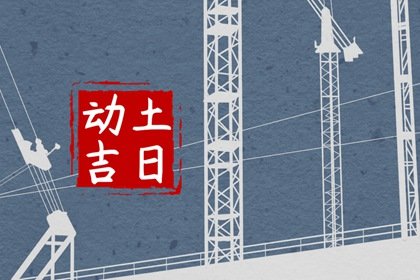 2025年3月5日宜动土吗 是动土的好日子吗