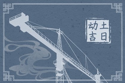 2025年1月14日动土好不好 是动土黄道吉日吗