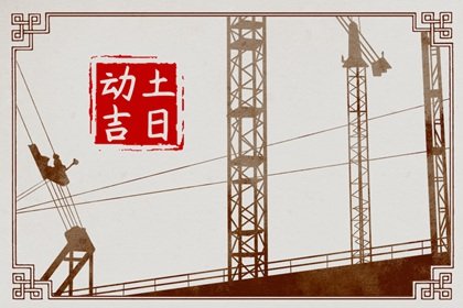 2025年2月20日动土好不好 是动土黄道吉日吗