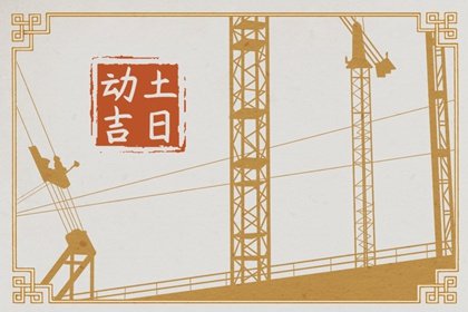 2025年2月17日宜动土吗 是破土吉日吗