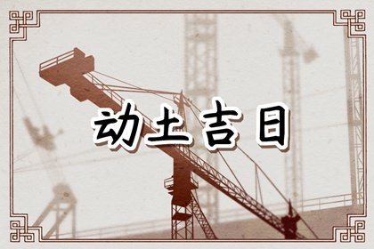 2024年农历七月二十七动土怎么样 今天几点动工最吉利