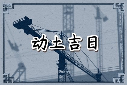 2025年2月5日动土好吗 今日动土好不好