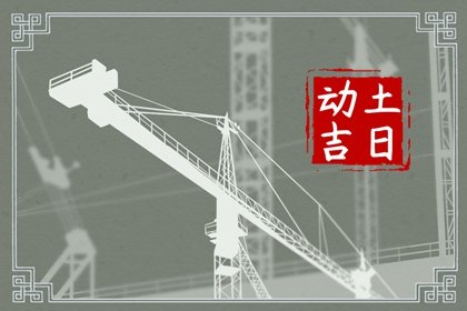 2025年3月2日动土好不好 适合建房子吗