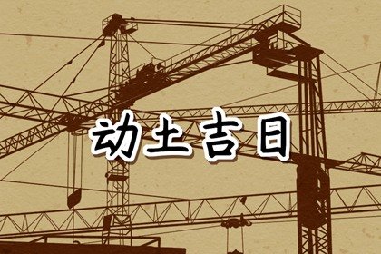 2025年1月23日宜动土吗 是动土的好日子吗