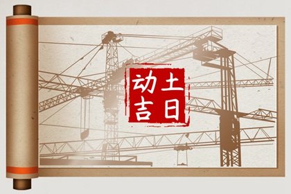 2025年1月28日动土好吗 是动土黄道吉日吗