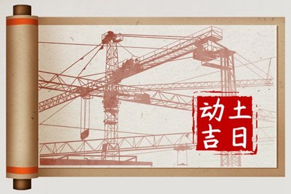 2024年农历十一月二十动土怎么样 今天几点动工最吉利
