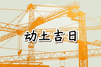 2025年1月19日动土好吗 今日动土好不好