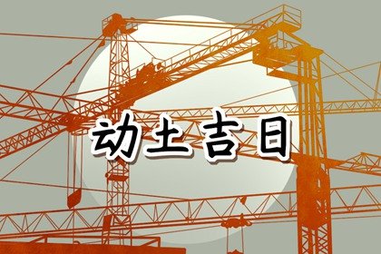 2025年2月2日动土好吗 可以破土吗
